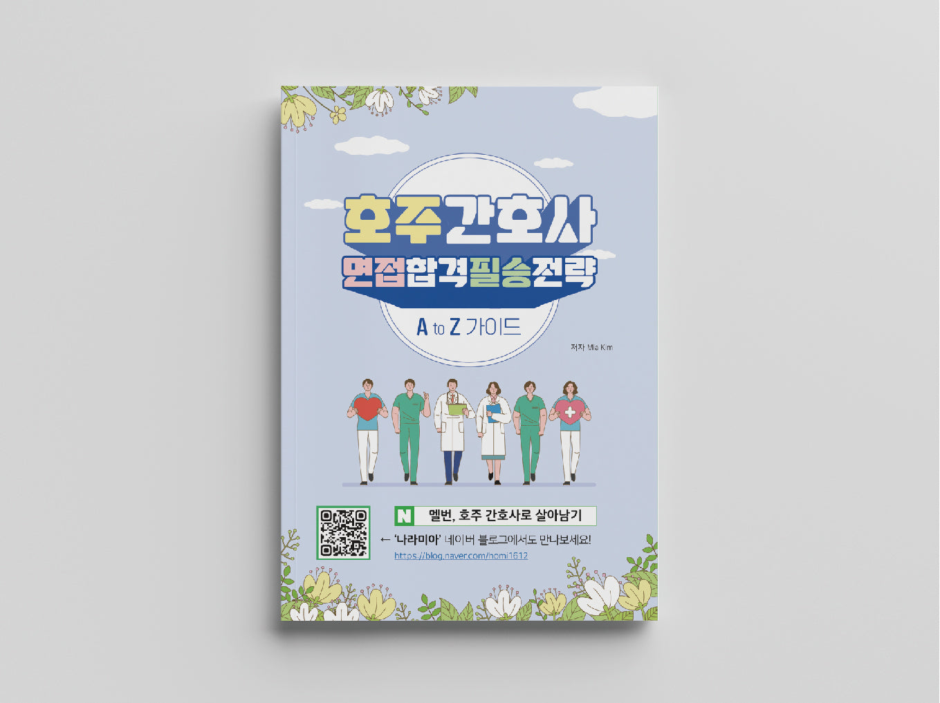 호주간호사 취업, 면접 합격 필승 전략 A to Z