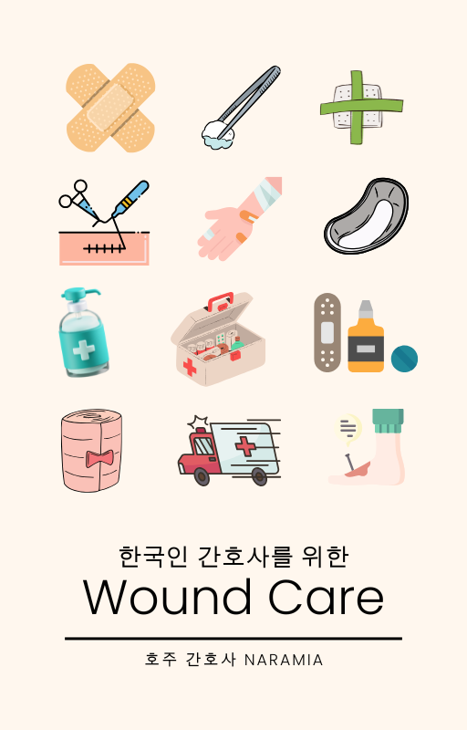 한국인 호주 간호사를 위한 운드케어 영어로 공부하기