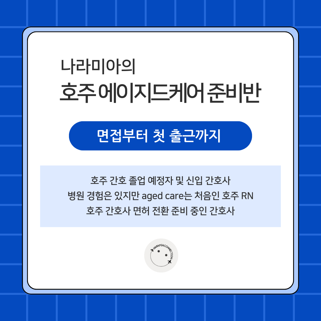 나라미아와 함께하는 호주 에이지드케어 준비반 – 면접·실무·첫 출근까지