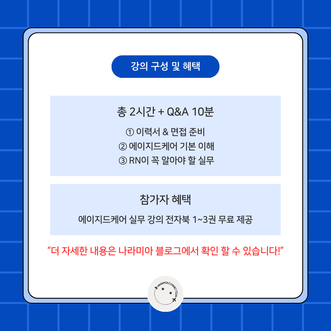 나라미아와 함께하는 호주 에이지드케어 준비반 – 면접·실무·첫 출근까지