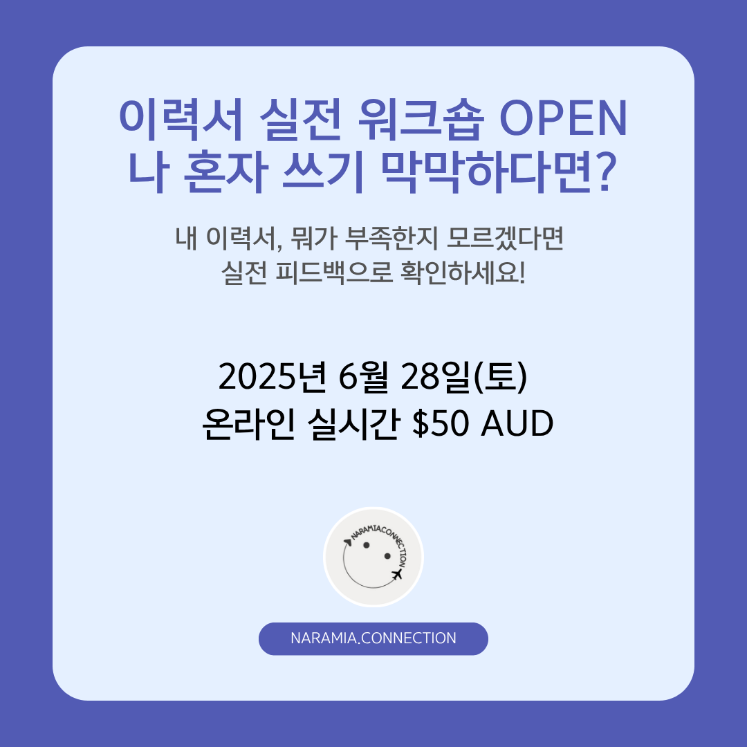 6월 온라인 호주 간호사 이력서 & 커버레터 실전 온라인 워크숍