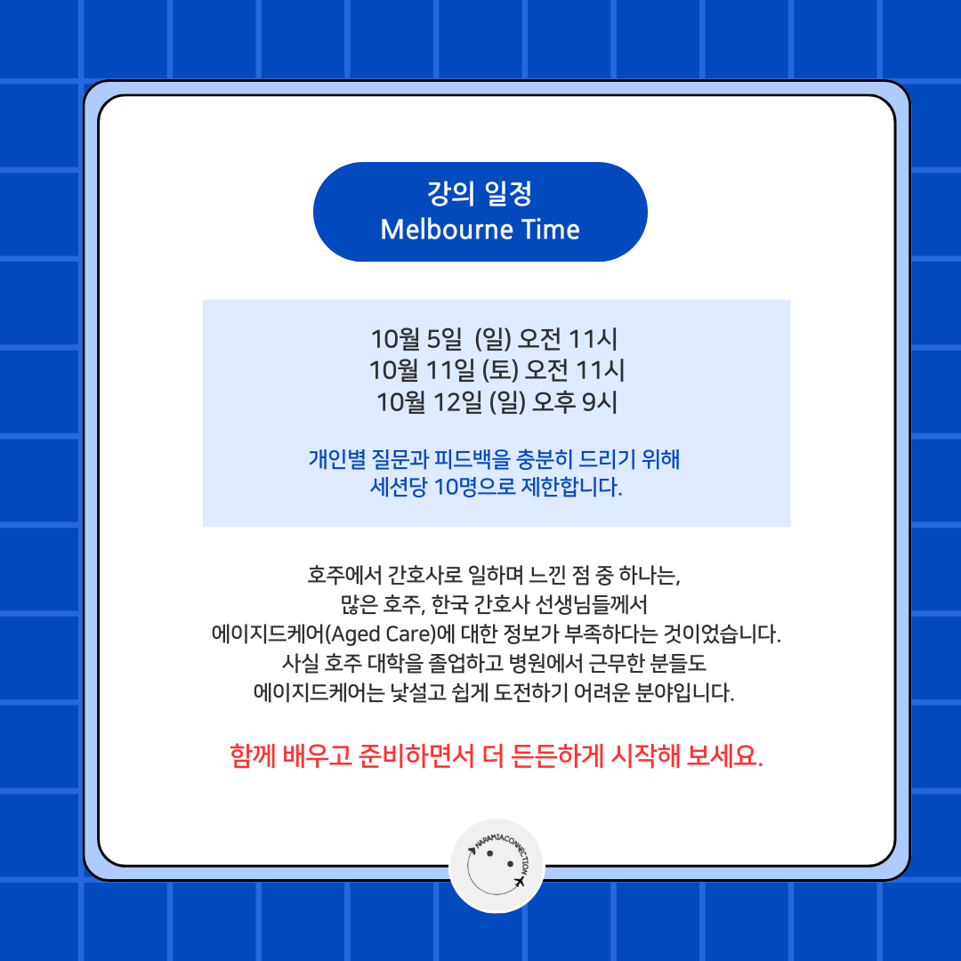 나라미아와 함께하는 호주 에이지드케어 준비반 – 면접·실무·첫 출근까지
