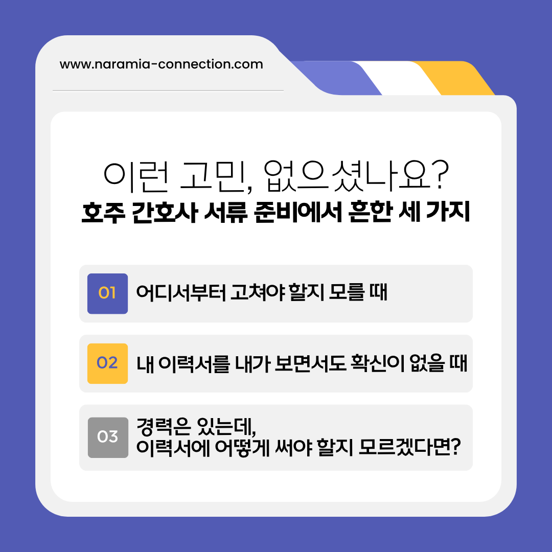 6월 온라인 호주 간호사 이력서 & 커버레터 실전 온라인 워크숍
