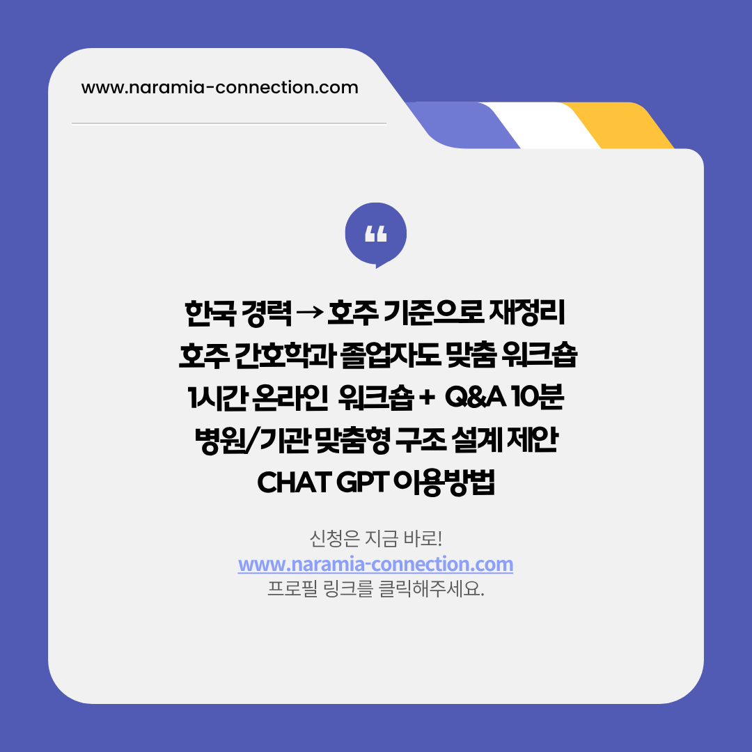 6월 온라인 호주 간호사 이력서 & 커버레터 실전 온라인 워크숍