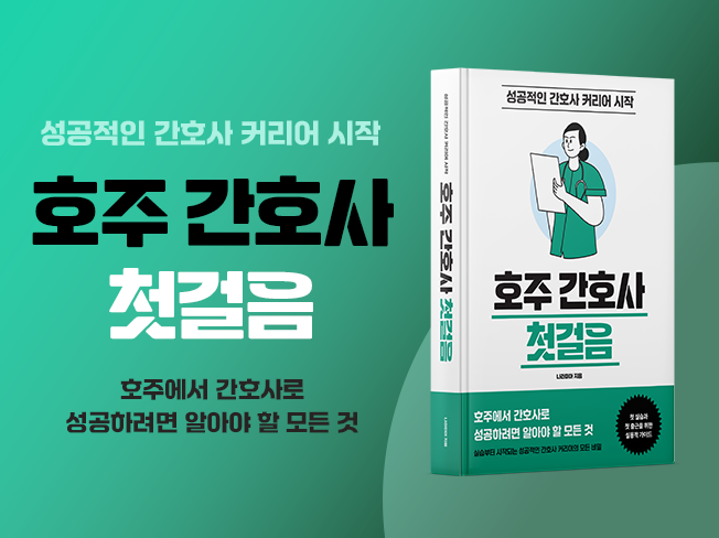 호주 간호사 첫걸음 – 실습부터 시작되는 성공적인 간호사 커리어의 모든 비밀