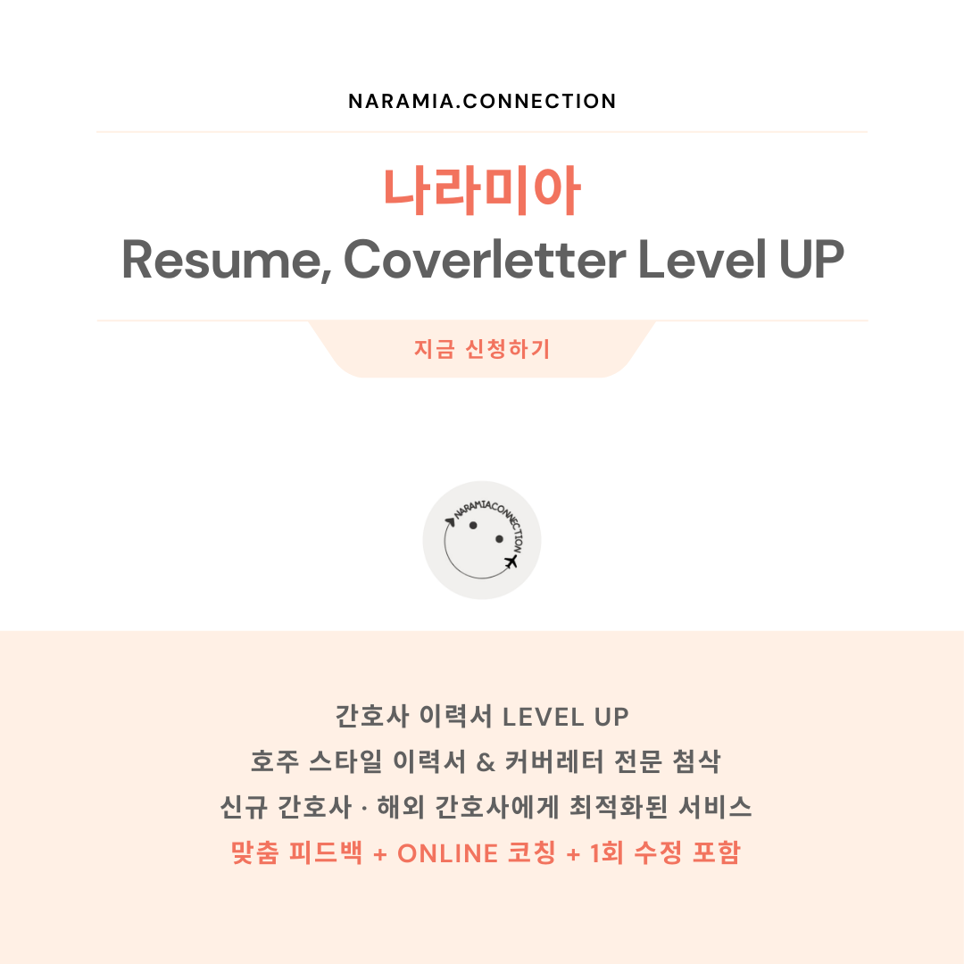 나라미아의 1:1 개인 Level up! Resume & Cover Letter