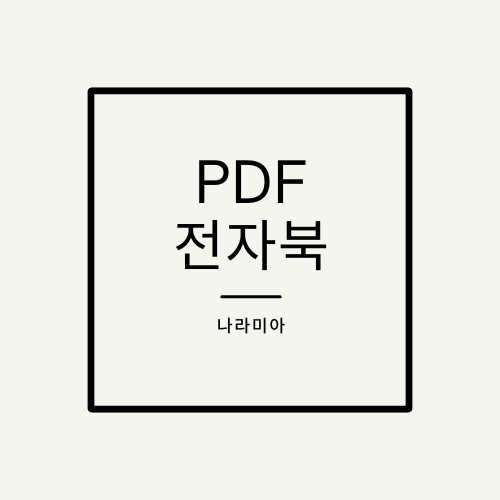 PDF 전자북