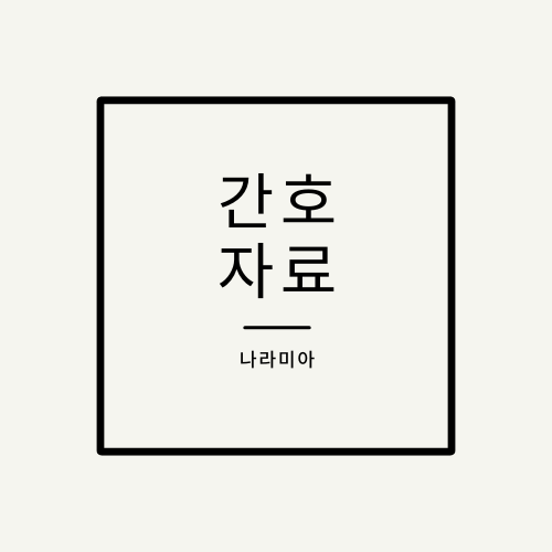 호주간호자료