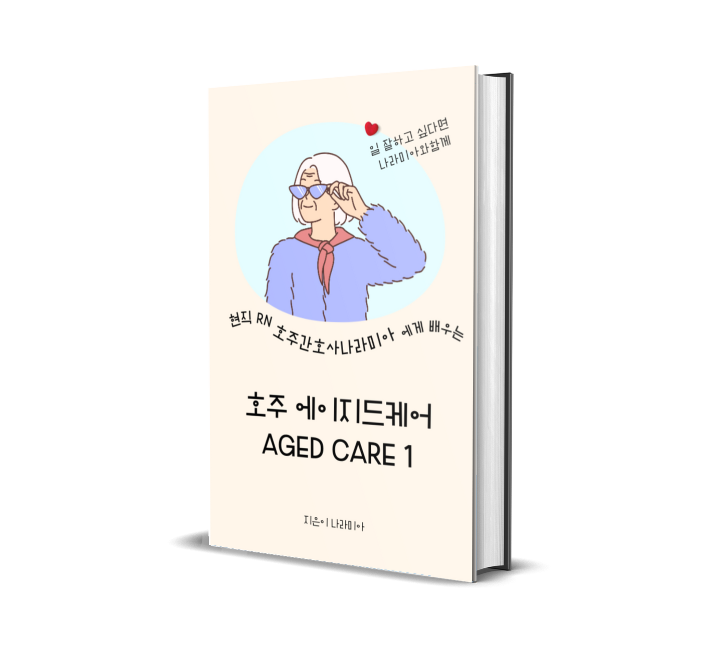 나라미아의 Aged Care 실무 전자책 1