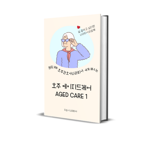 나라미아의 Aged Care 실무 전자책 1