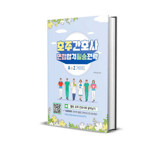 호주간호사 취업, 면접 합격 필승 전략 A to Z