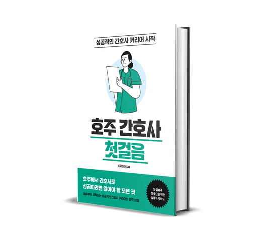호주 간호사 첫걸음 – 실습부터 시작되는 성공적인 간호사 커리어의 모든 비밀
