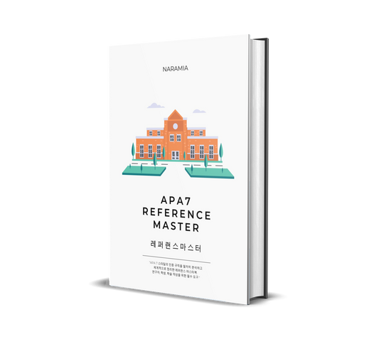 APA7 Reference Master – 레퍼런스 마스터