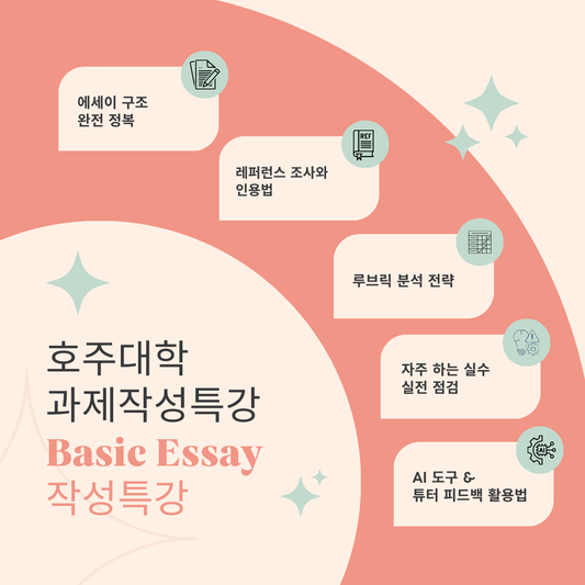 호주 대학 Essay 작성 특강 2025-2
