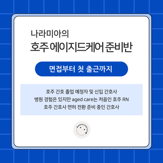 나라미아와 함께하는 호주 에이지드케어 준비반 – 면접·실무·첫 출근까지