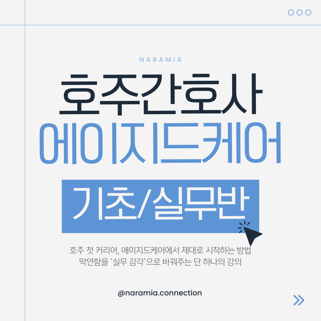 나라미아와 함께하는 호주 에이지드케어 준비반 – 면접·실무·첫 출근까지