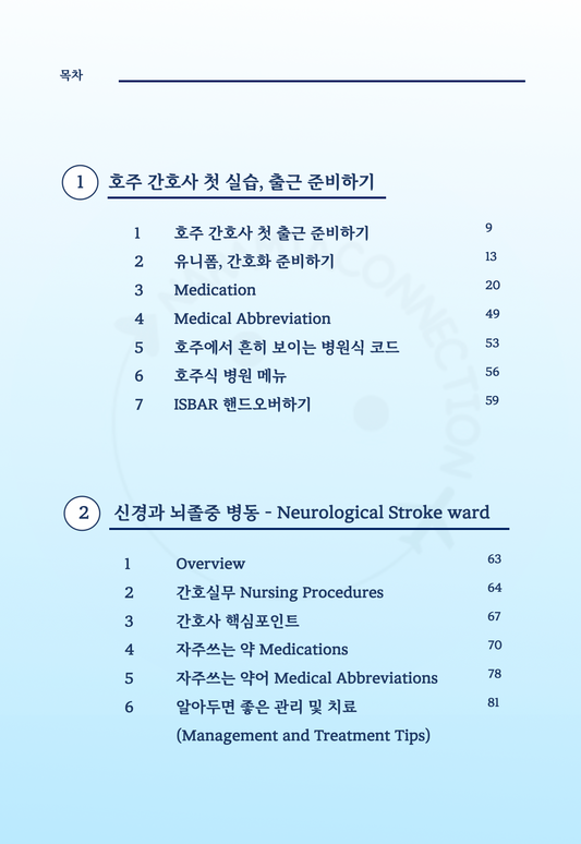 호주 간호사 첫걸음 – 실습부터 시작되는 성공적인 간호사 커리어의 모든 비밀