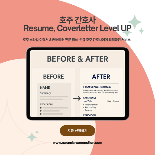 나라미아의 1:1 개인 Level up! Resume & Cover Letter