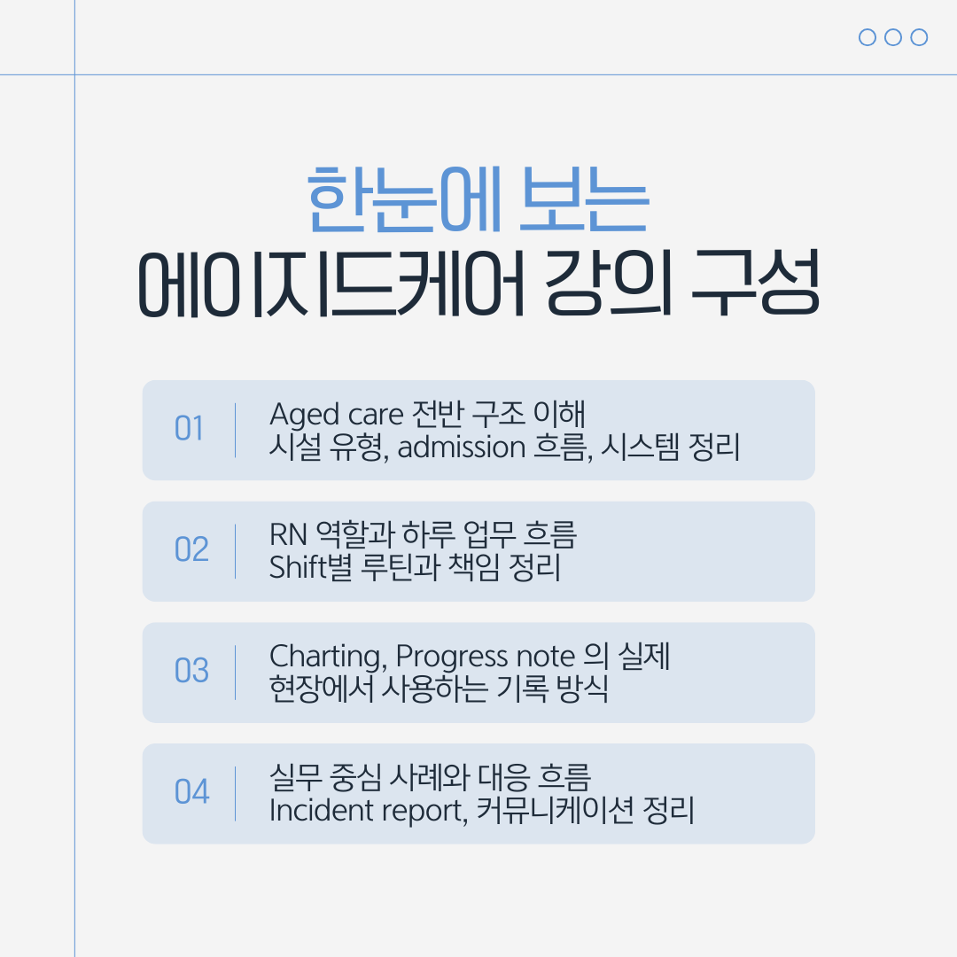 나라미아와 함께하는 호주 에이지드케어 준비반 – 면접·실무·첫 출근까지
