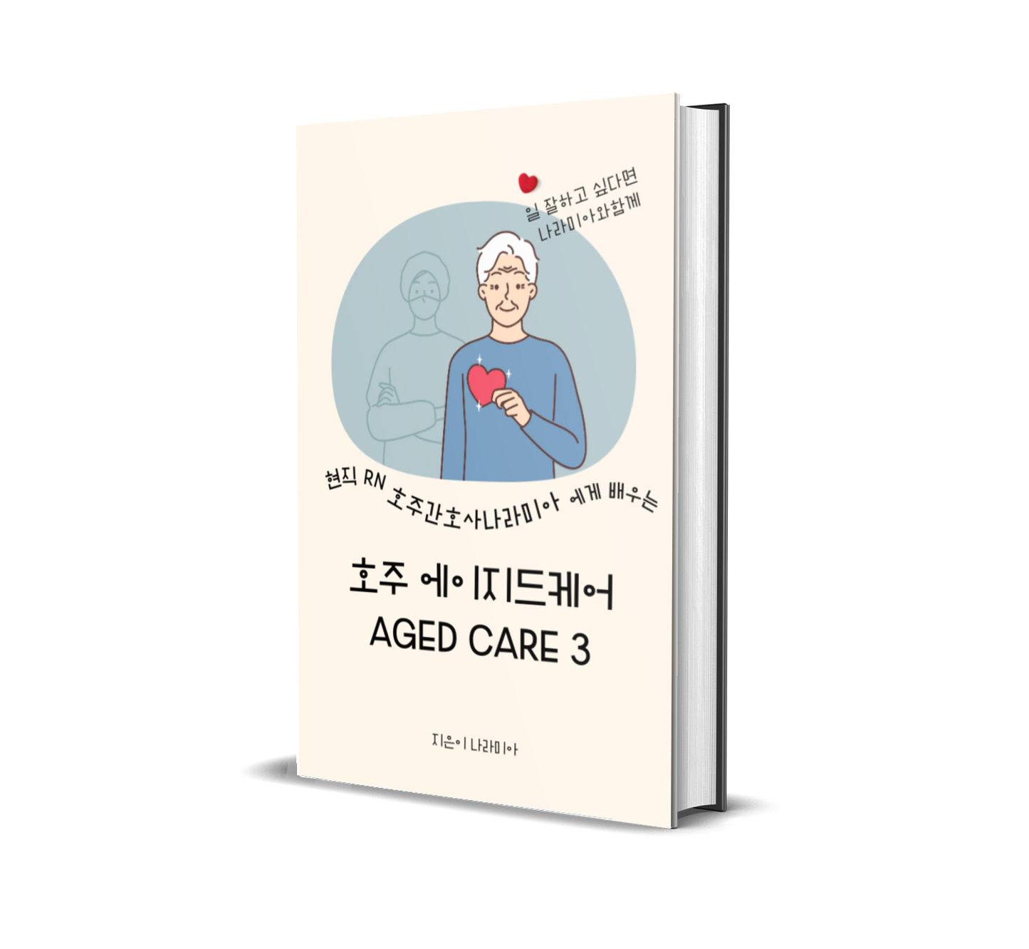 나라미아의 Aged Care 실무 전자책 3