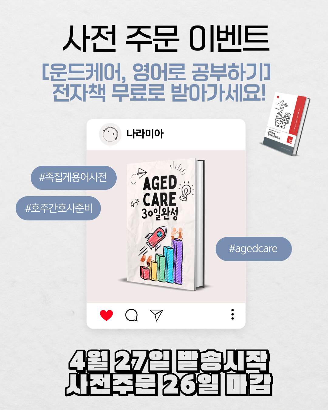 Aged Care 30일 완성 단어장