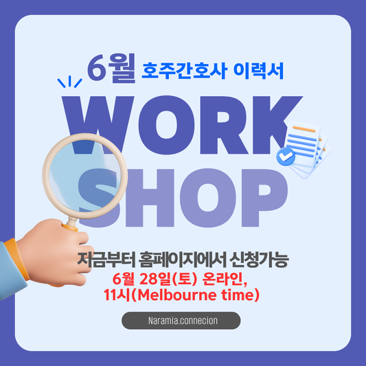 6월 온라인 호주 간호사 이력서 & 커버레터 실전 온라인 워크숍