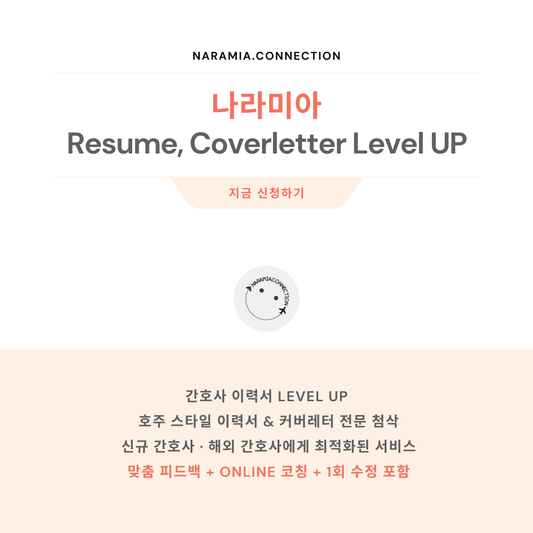 나라미아의 1:1 개인 Level up! Resume & Cover Letter