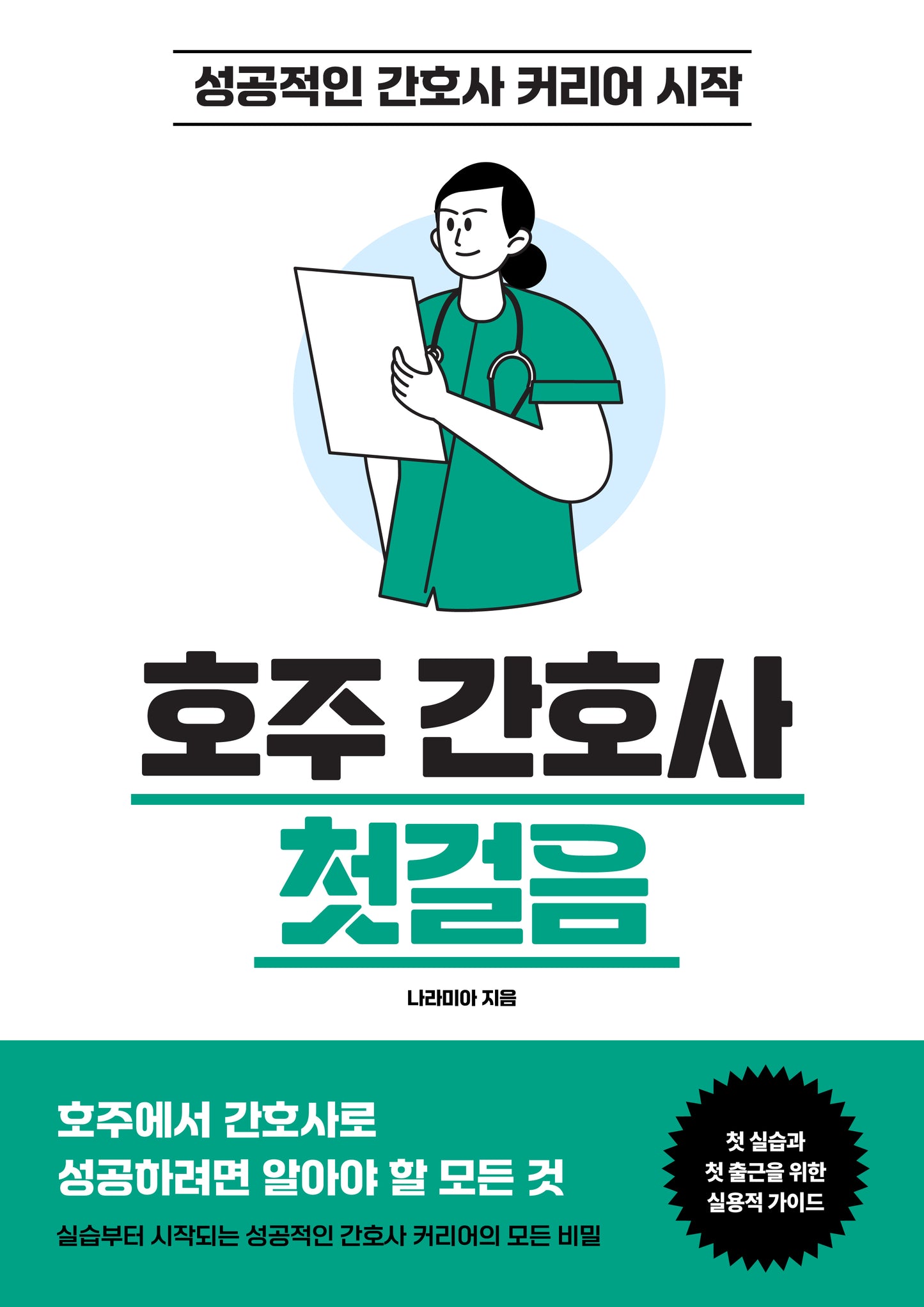 호주 간호사 첫걸음 – 실습부터 시작되는 성공적인 간호사 커리어의 모든 비밀